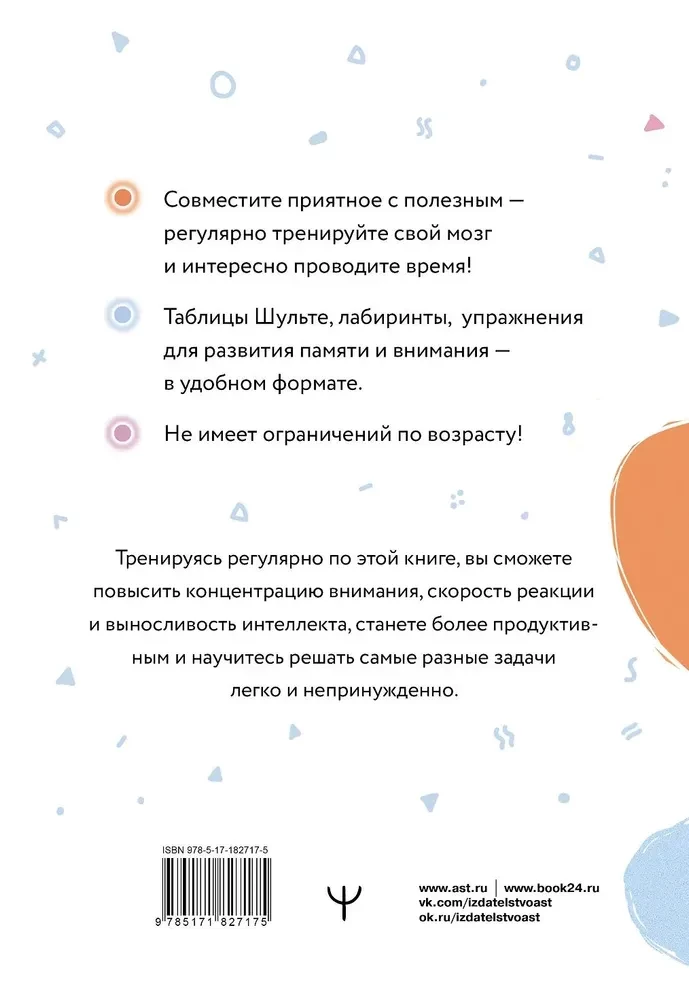 Schulte Tables + Mazes. Active Trainer for the Development of Intelligence, Attention, and Memory