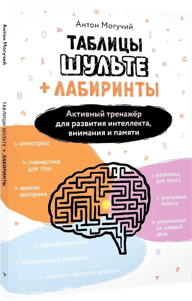 Schulte Tables + Mazes. Active Trainer for the Development of Intelligence, Attention, and Memory