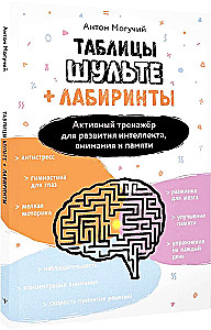 Schulte Tables + Mazes. Active Trainer for the Development of Intelligence, Attention, and Memory