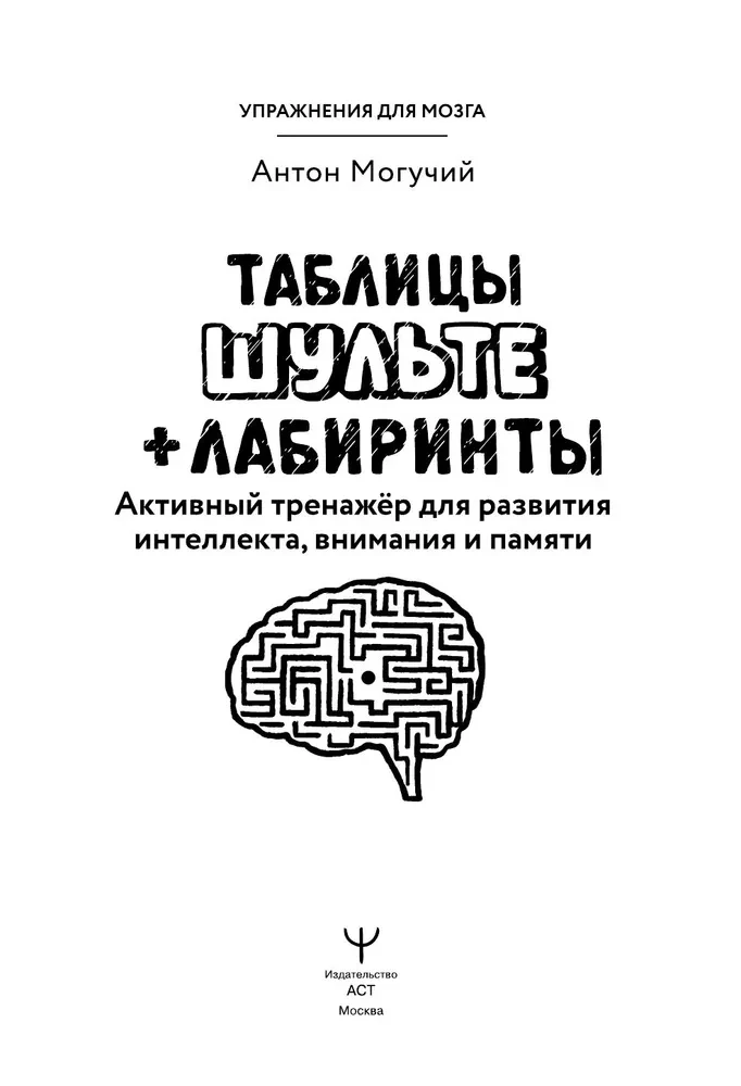 Schulte Tables + Mazes. Active Trainer for the Development of Intelligence, Attention, and Memory