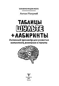 Schulte Tables + Mazes. Active Trainer for the Development of Intelligence, Attention, and Memory