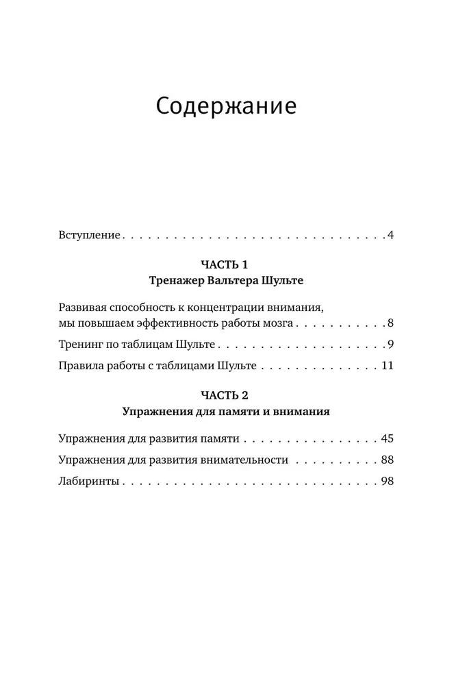 Schulte Tables + Mazes. Active Trainer for the Development of Intelligence, Attention, and Memory