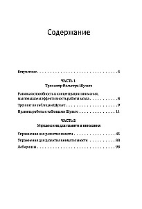 Schulte Tables + Mazes. Active Trainer for the Development of Intelligence, Attention, and Memory