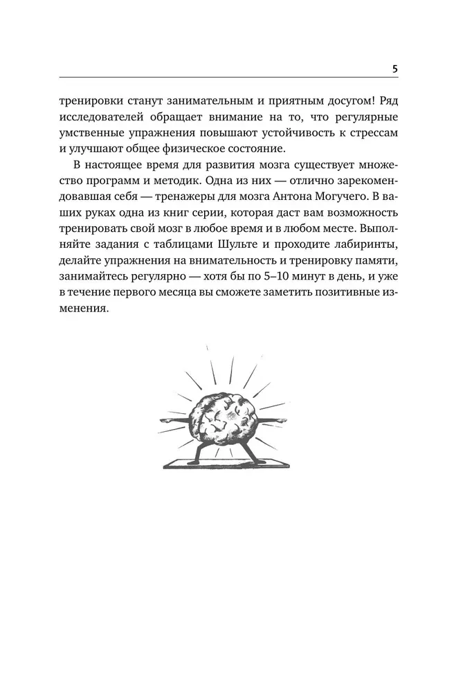 Schulte Tables + Mazes. Active Trainer for the Development of Intelligence, Attention, and Memory