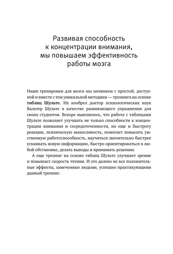 Schulte Tables + Mazes. Active Trainer for the Development of Intelligence, Attention, and Memory