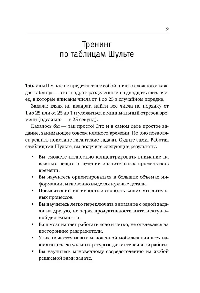 Schulte Tables + Mazes. Active Trainer for the Development of Intelligence, Attention, and Memory