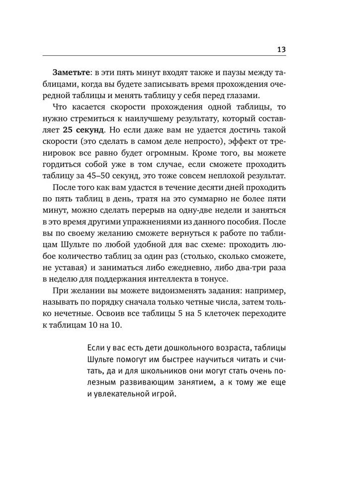 Schulte Tables + Mazes. Active Trainer for the Development of Intelligence, Attention, and Memory