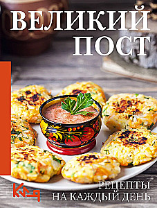 Great Lent. Recipes for Every Day