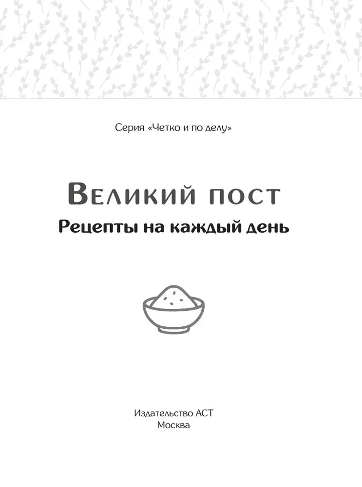 Great Lent. Recipes for Every Day