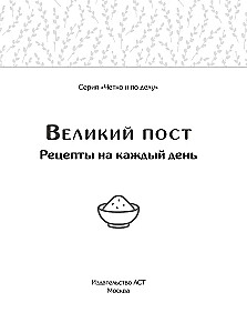 Great Lent. Recipes for Every Day