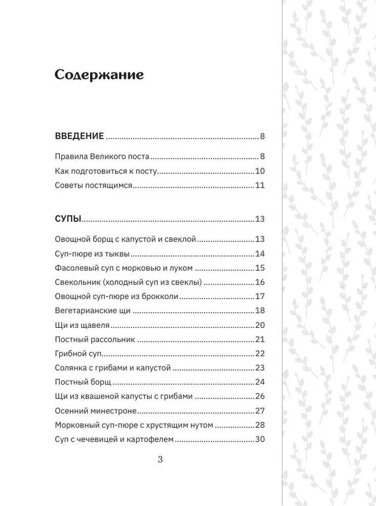 Great Lent. Recipes for Every Day