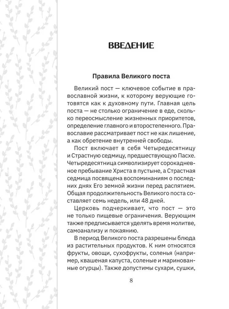 Great Lent. Recipes for Every Day