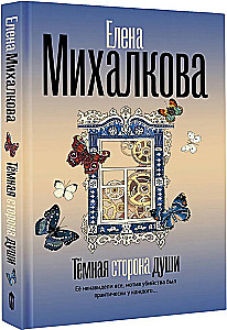 The Dark Side of the Soul