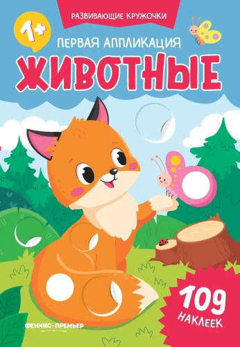 Pirmais aplikācija: dzīvnieki: 109 uzlīmes