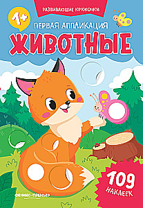 Pirmais aplikācija: dzīvnieki: 109 uzlīmes