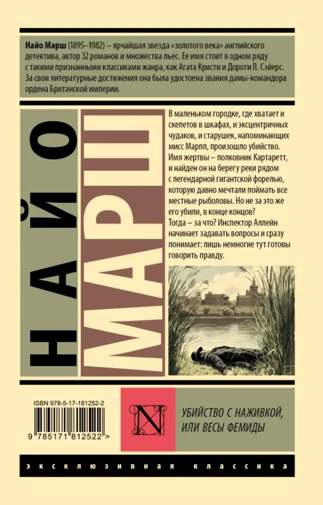 Убийство с наживкой, или Весы Фемиды