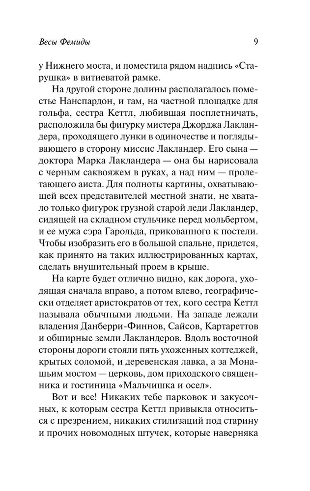 Убийство с наживкой, или Весы Фемиды