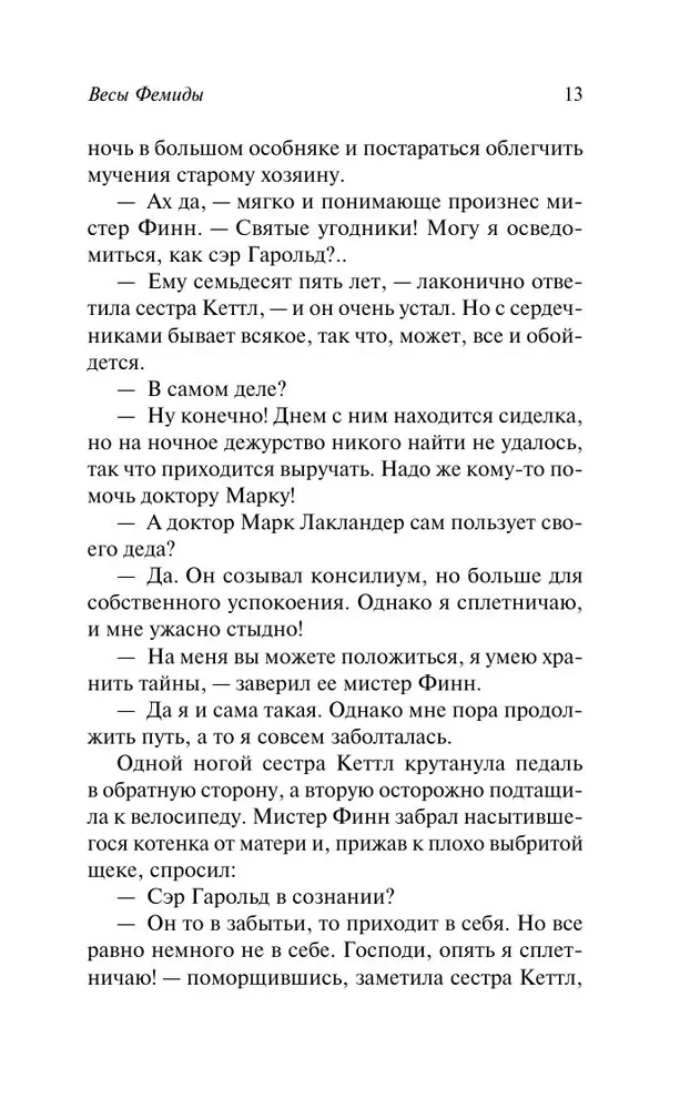 Убийство с наживкой, или Весы Фемиды