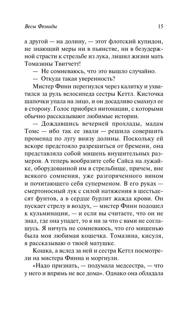 Убийство с наживкой, или Весы Фемиды