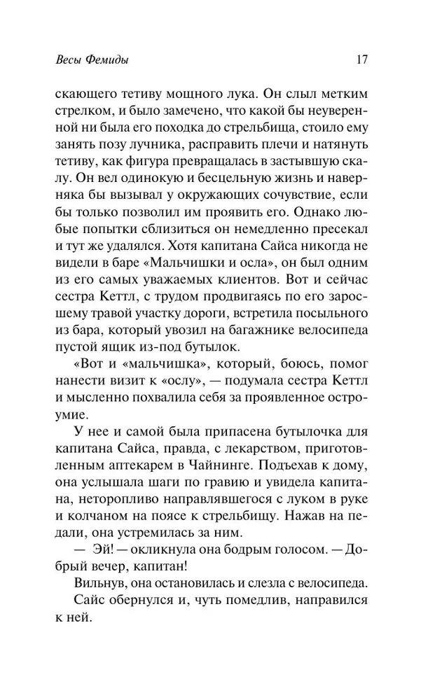 Убийство с наживкой, или Весы Фемиды