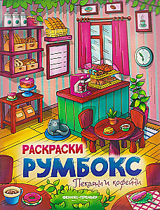 Küpsetused ja kohvikud: värviraamat