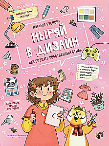 Ныряй в дизайн: как создать собственный стиль