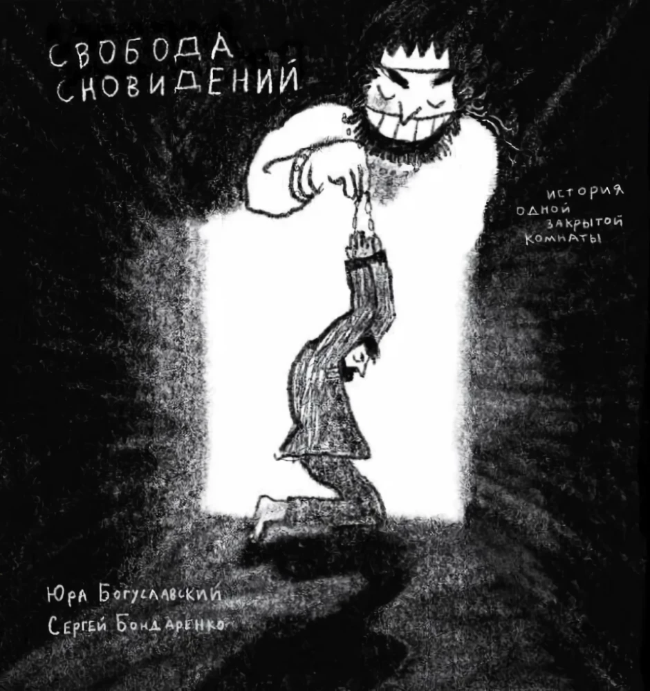 Свобода сновидений