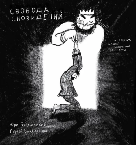 Свобода сновидений