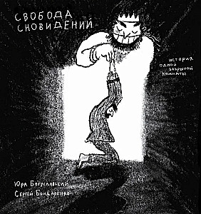 Свобода сновидений