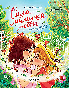 The Power of Mom's Kisses: The Adventure of Air Kisses