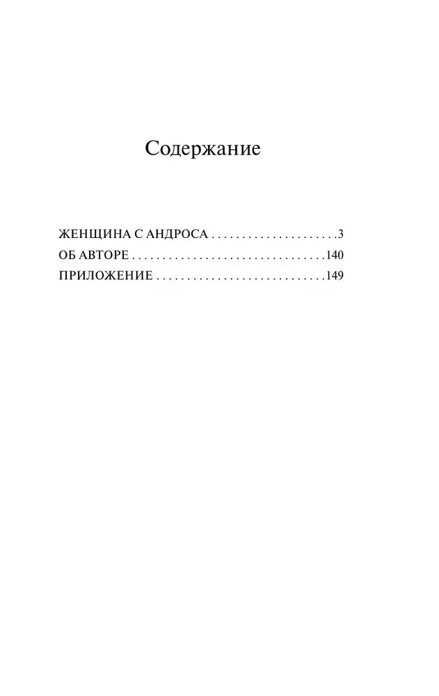 The Woman from Andros