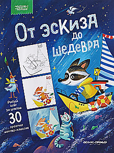 No skices līdz šedevrām: 30 vienkārši meistarklases