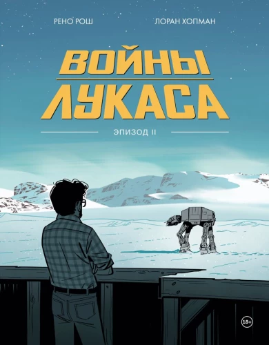 Wojny Lucasa. Jak powstały Gwiezdne wojny. Imperium kontratakuje