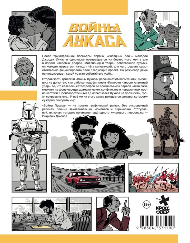 Войны Лукаса. Как создавались Звёздные войны. Империя наносит ответный удар