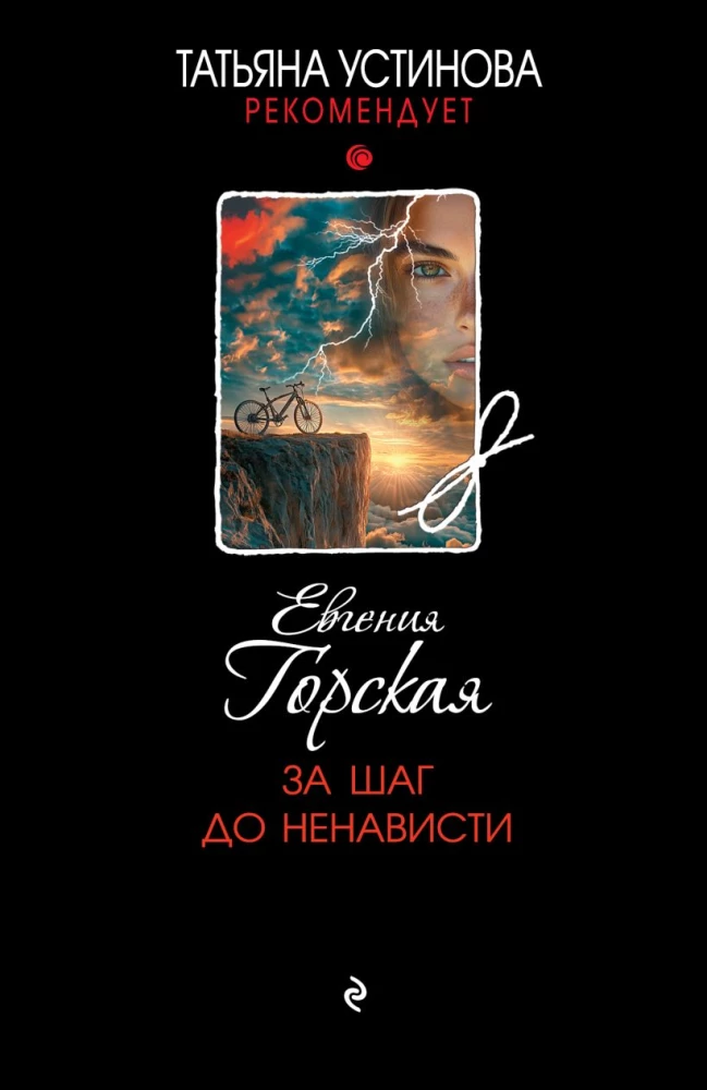 За шаг до ненависти