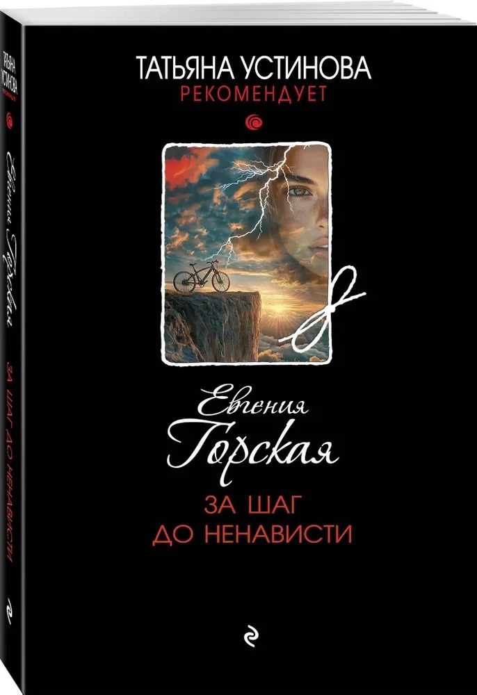 За шаг до ненависти