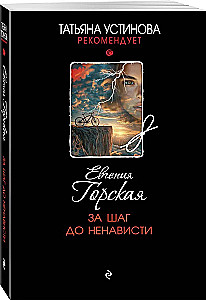 За шаг до ненависти