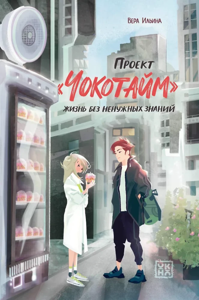 Projekt Chokotajm: życie bez zbędnej wiedzy