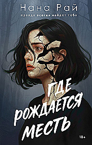 Where Revenge is Born