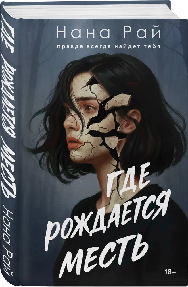 Where Revenge is Born