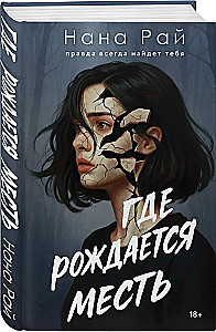 Where Revenge is Born