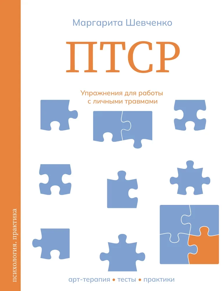 PTSD. Exercises for Working with Personal Trauma