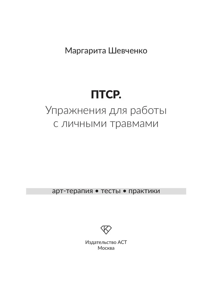 PTSD. Exercises for Working with Personal Trauma