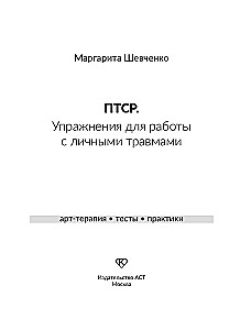 PTSD. Exercises for Working with Personal Trauma