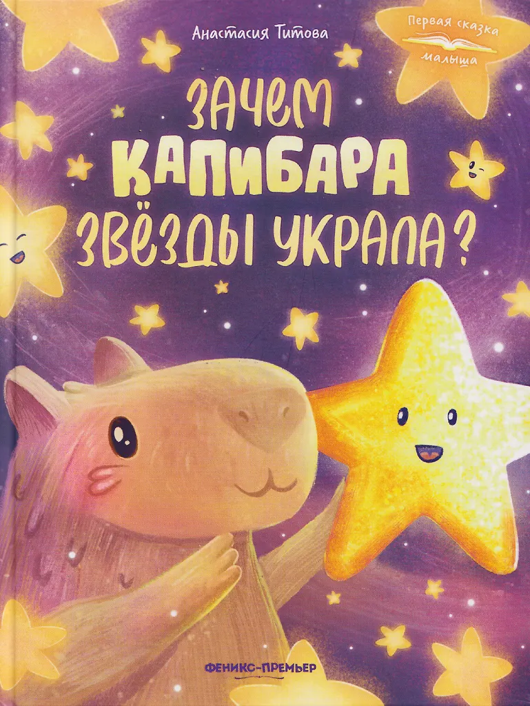 Why Did the Capybara Steal the Stars?