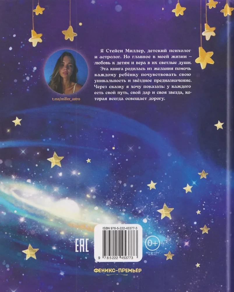 Звёздные приключения