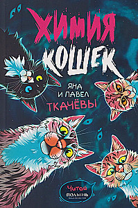 Die Chemie der Katzen