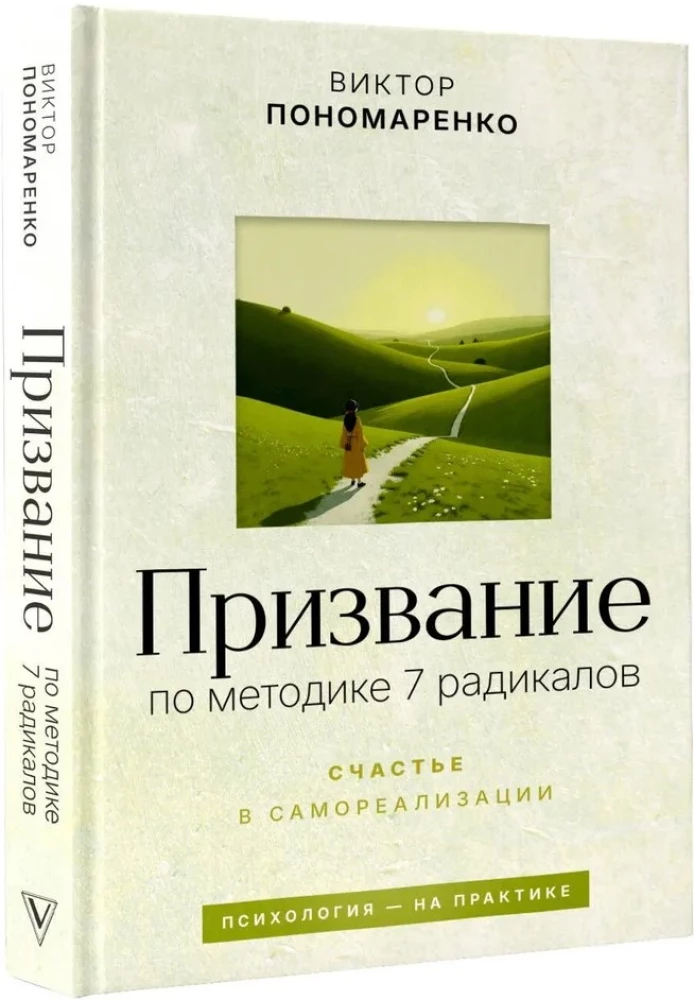 Calling according to the 7 Radicals Method. Happiness in Self-Realization