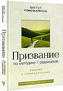 Calling according to the 7 Radicals Method. Happiness in Self-Realization