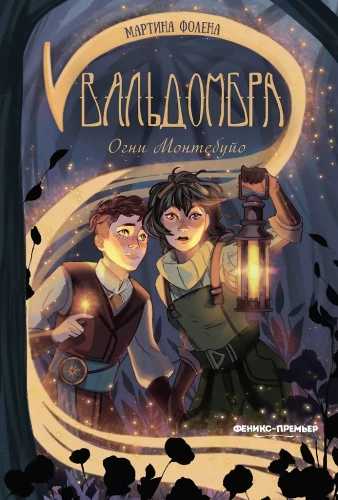 Valdombra: The Lights of Montebuio